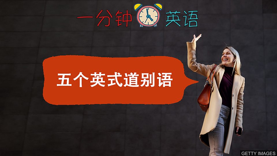  五个英式道别语
