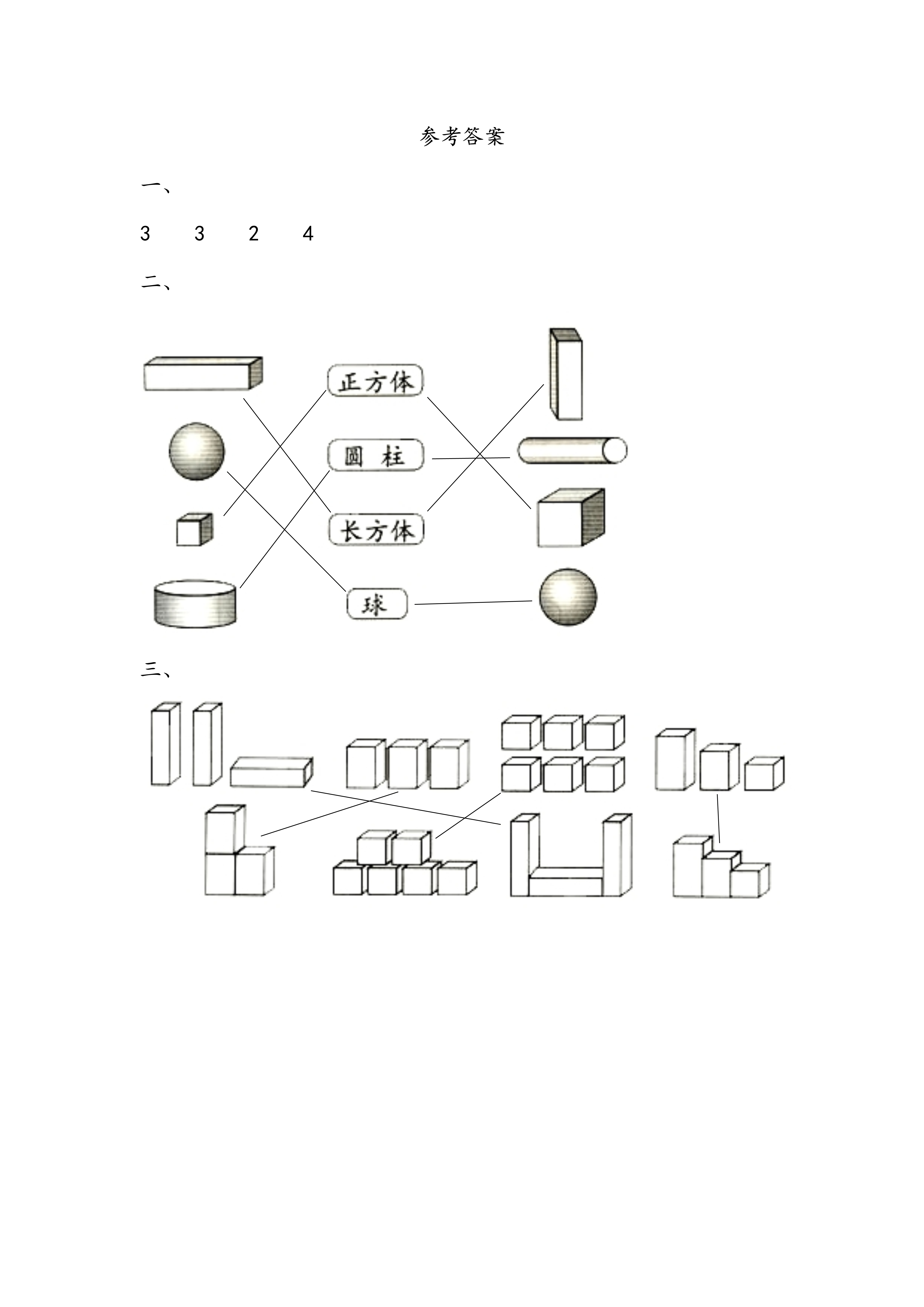 北师大版小学一年级数学上册课后练习附答案认识立体图形的特征可下载