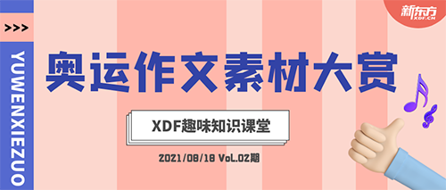 XDF趣味知识课堂