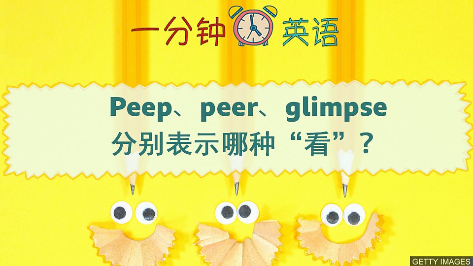  Peep、peer、glimpse 分别表示哪种 “看”？