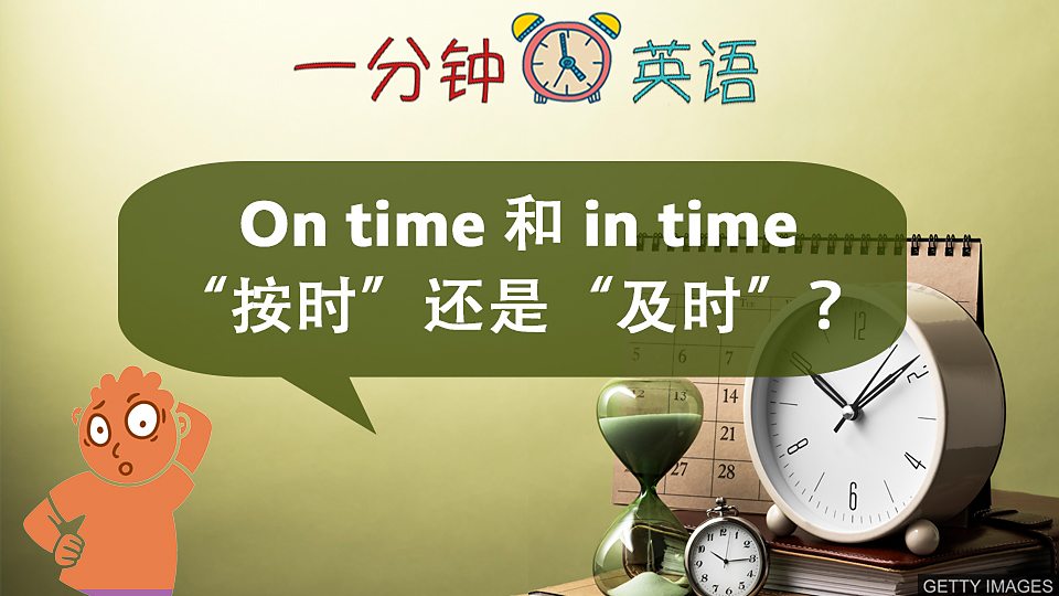  On time 和 in time “按时” 还是 “及时”？
