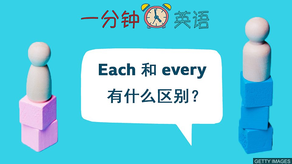  Each 和 every 有什么区别？