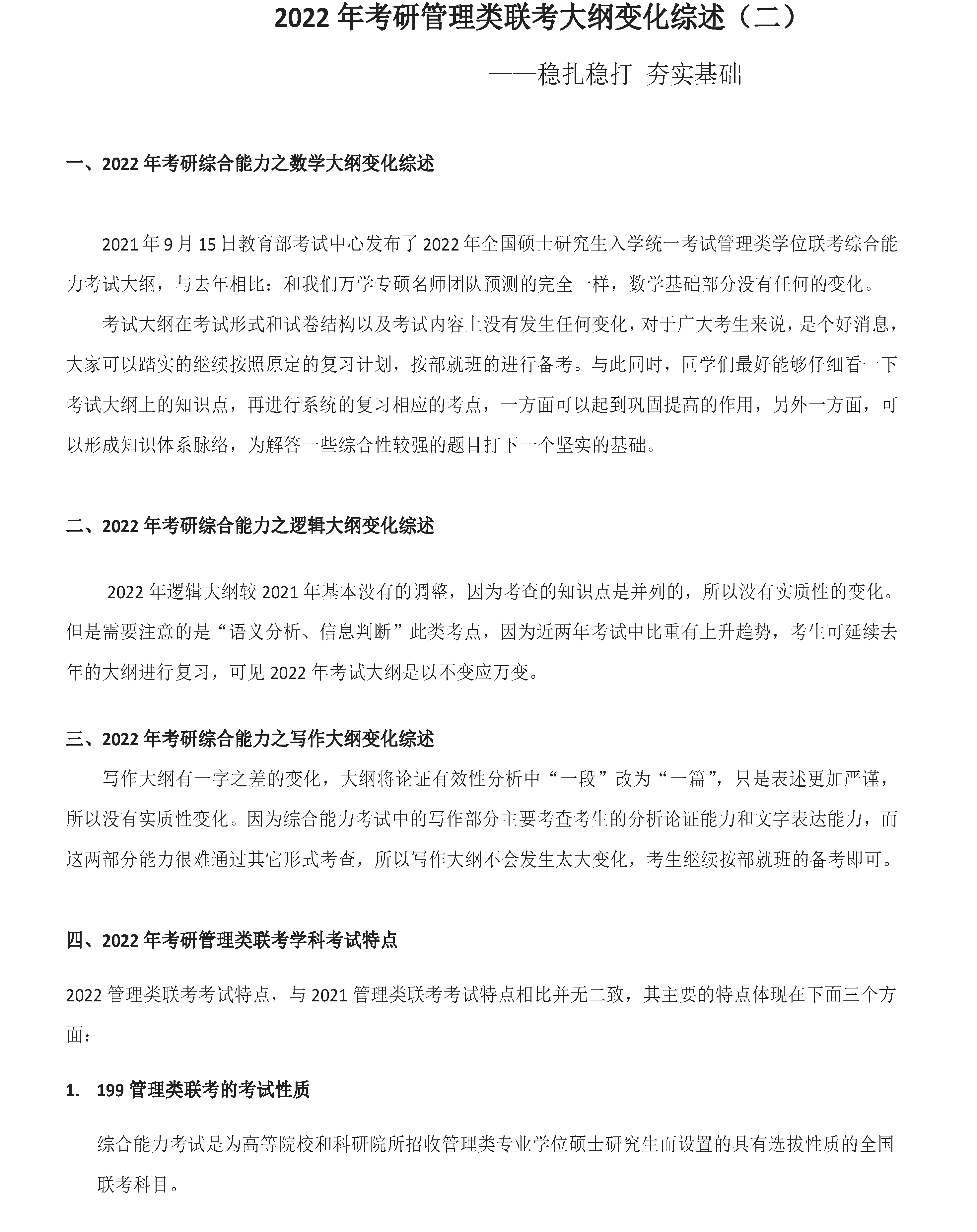 管理类联考大纲解析