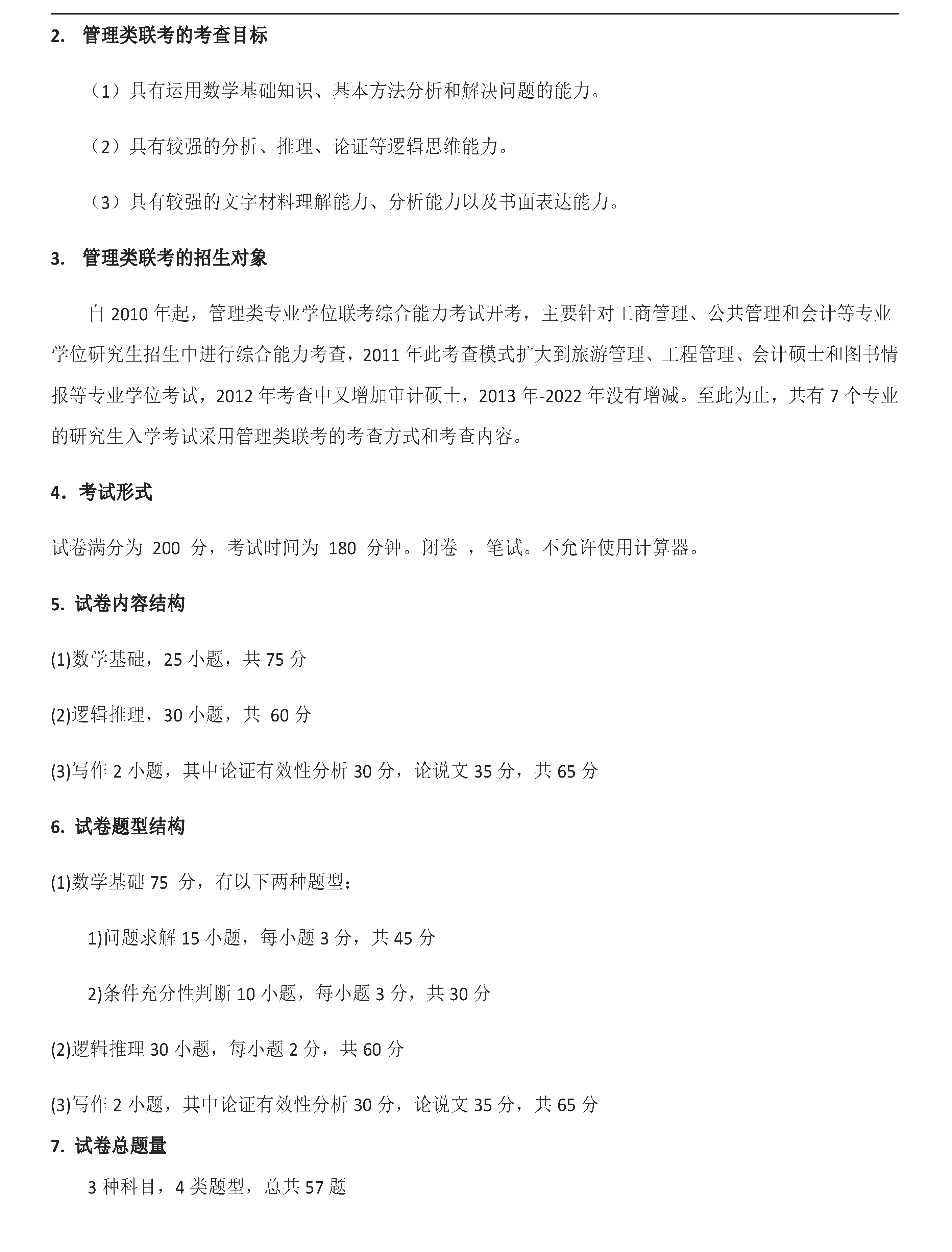 管理类联考大纲解析