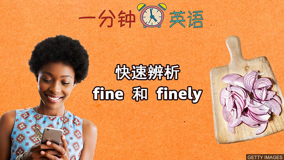  快速辨析 fine 和 finely