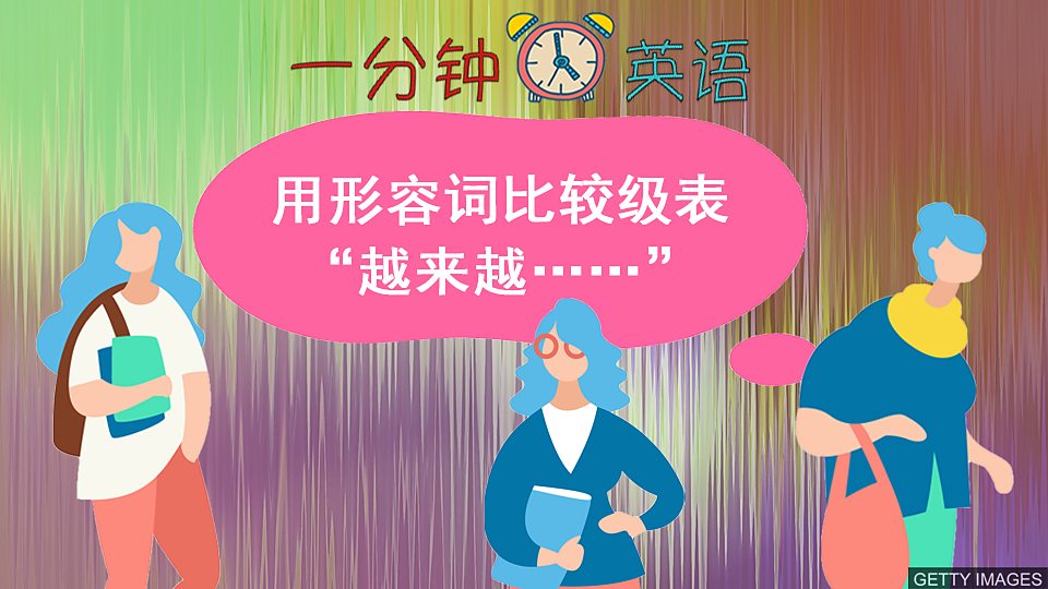  用形容词比较级表 “越来越……”