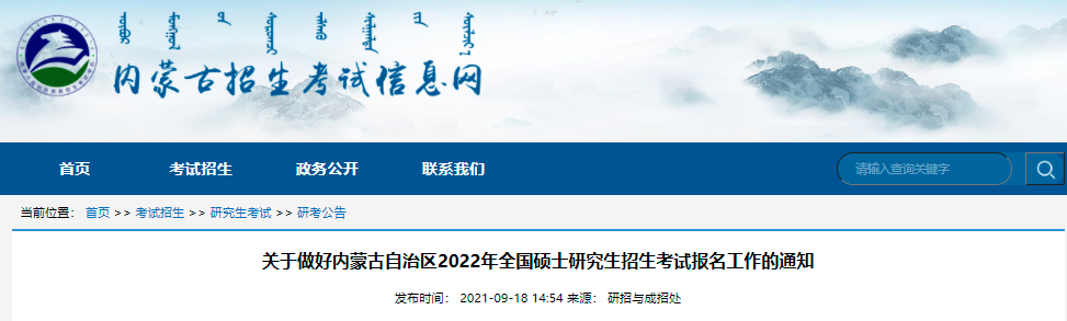 内蒙古2022考研报名