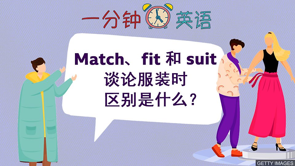  Match、fit 和 suit 谈论服装时区别是什么？