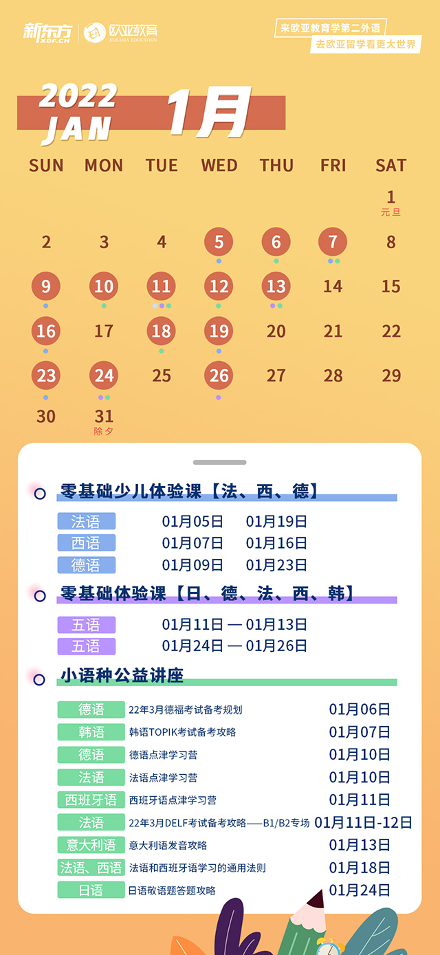  2022年1月份日语课程表