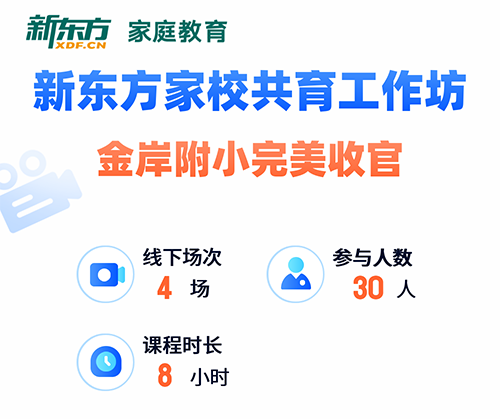 新东方家校共育工作坊