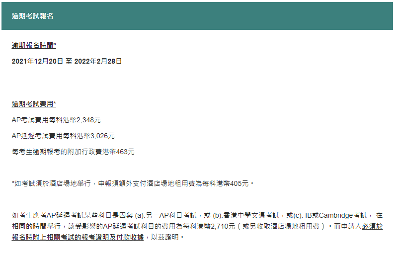 2022年中国香港AP考试逾期报名开启！