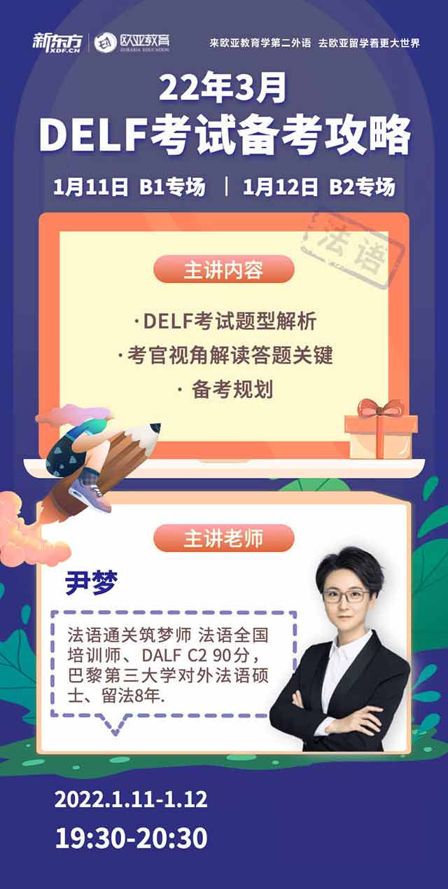 1月11日：法语DELF考试备考攻略