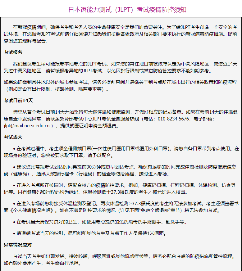 日本语能力测试(JLPT)考试疫情防控须知