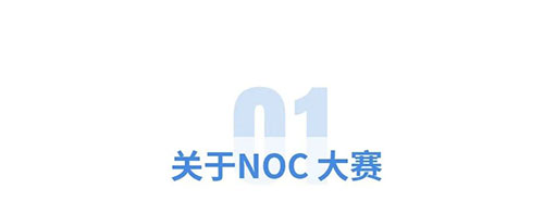 2022年NOC大赛参赛指南