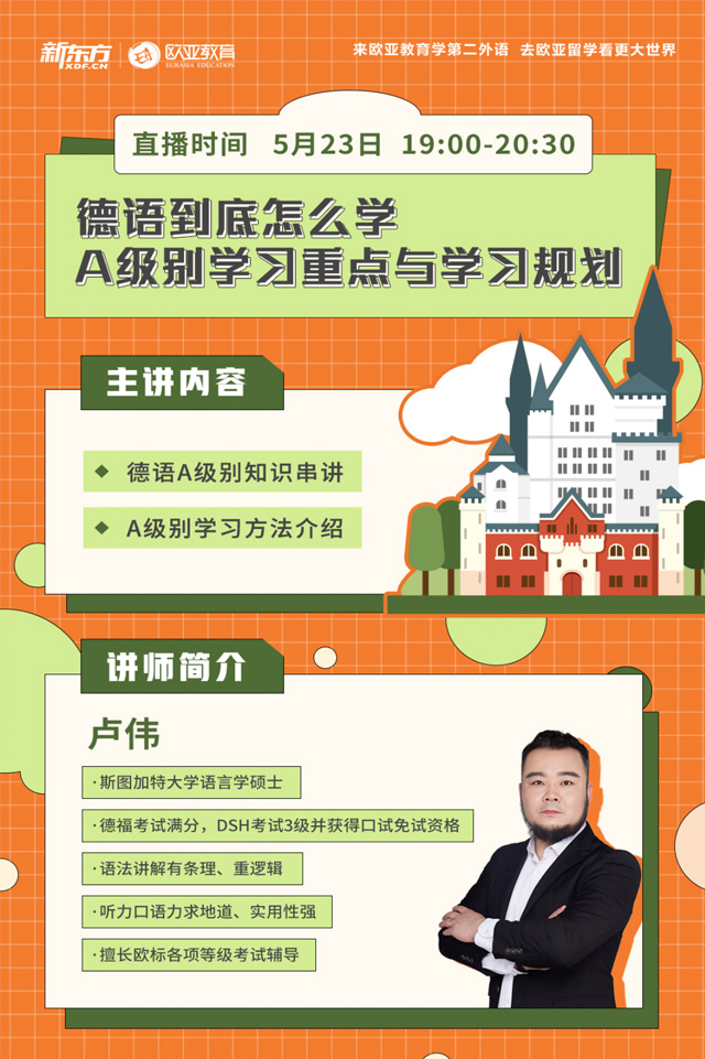 5月23日：德语到底怎么学？A级别学习重点