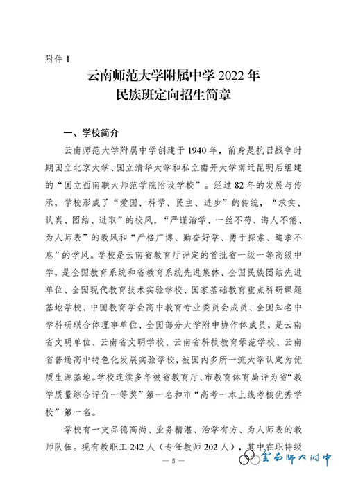 云南师范大学附属中学2022年民族班定向招生简章