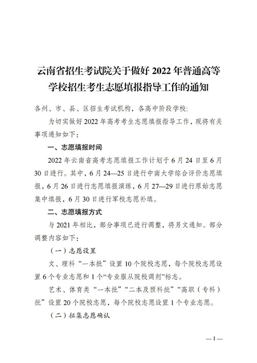  2022 年普通高等学校招生考生志愿填报