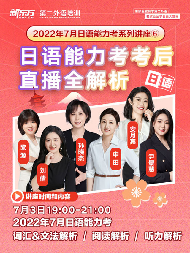 7月3日：日语能力考考后直播全解析