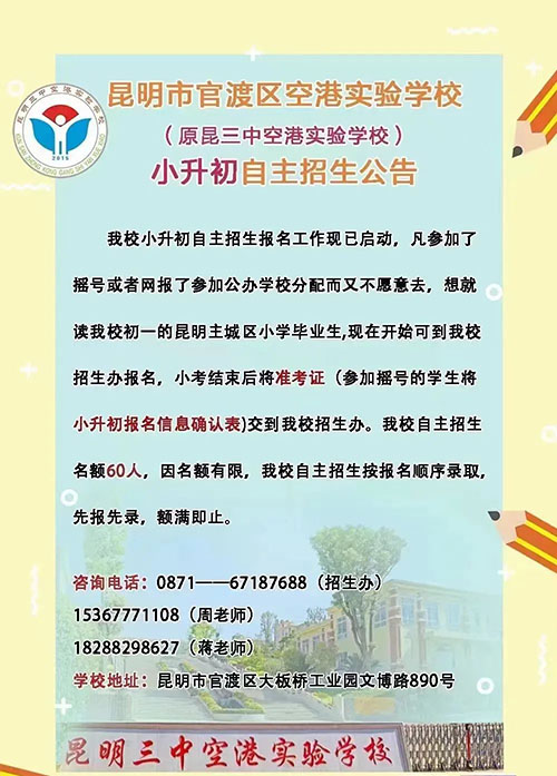 昆明部分初中学校发布补录公告