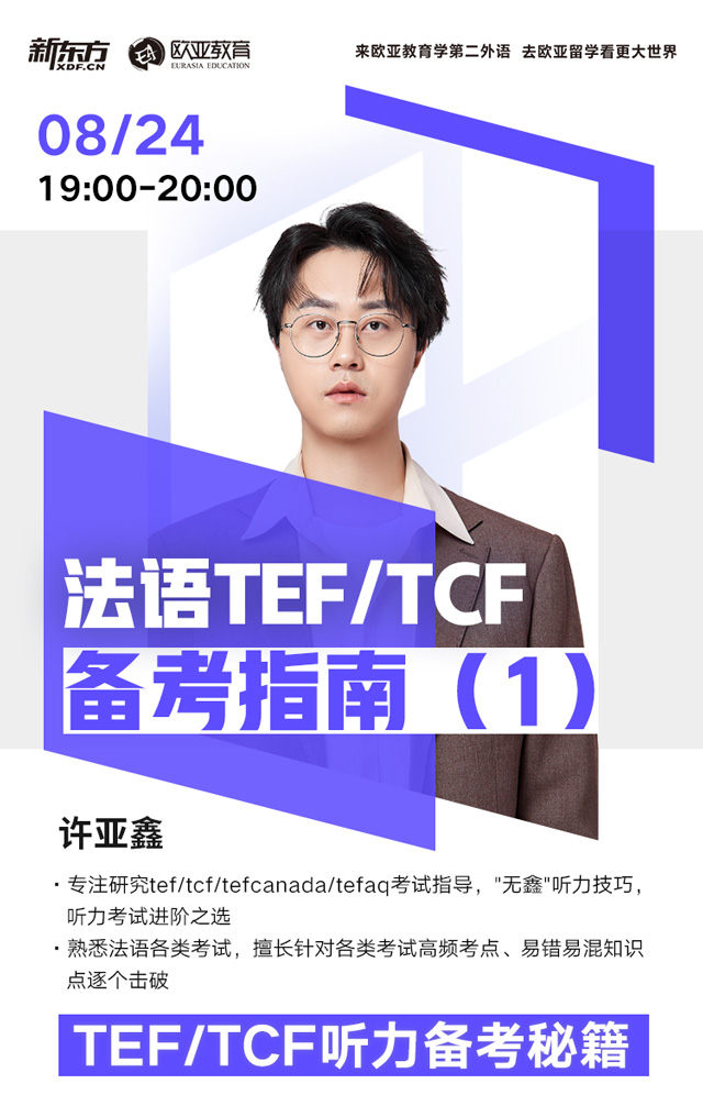 【北京】8月24日：法语TEF/TCF备考指南（1）
