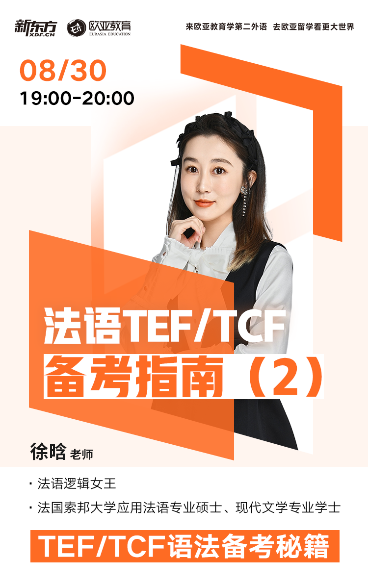 【北京】8月24日：法语TEF/TCF备考指南（2）