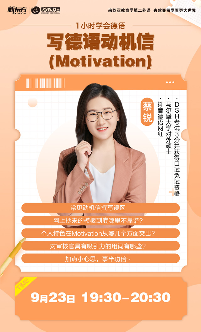 9月23日：1小时学会德语写德语动机信（Motivation）