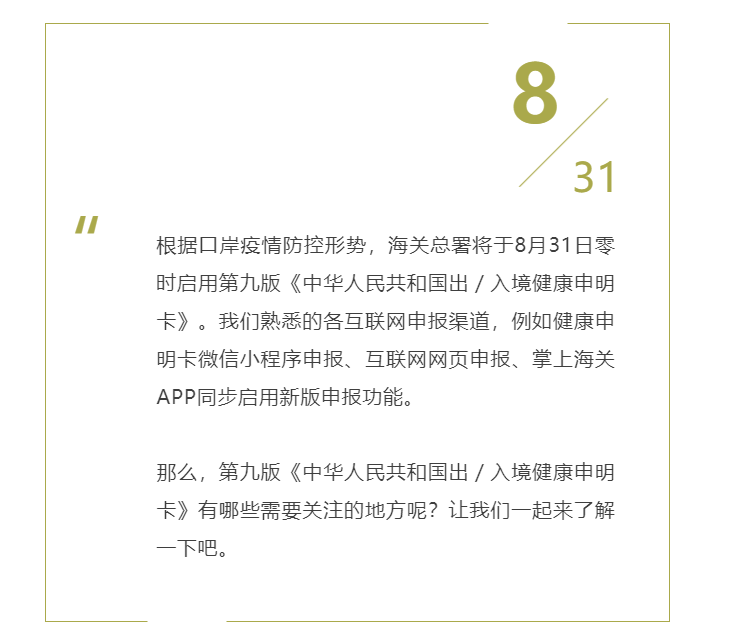 【重磅】海关总署发布：第九版健康申明卡8月31日启用！