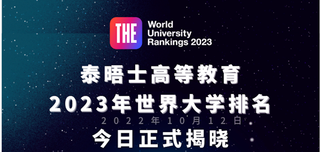 欧亚黑马频出？泰晤士(THE)重磅发布2023年世界大学排名！