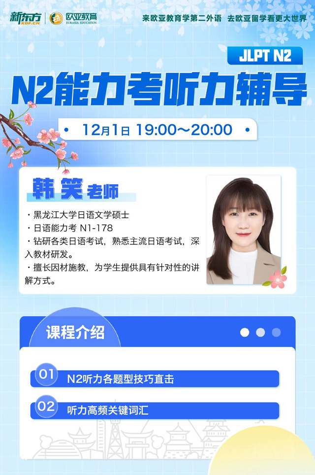【北京】12月1日：N2能力考听力辅导