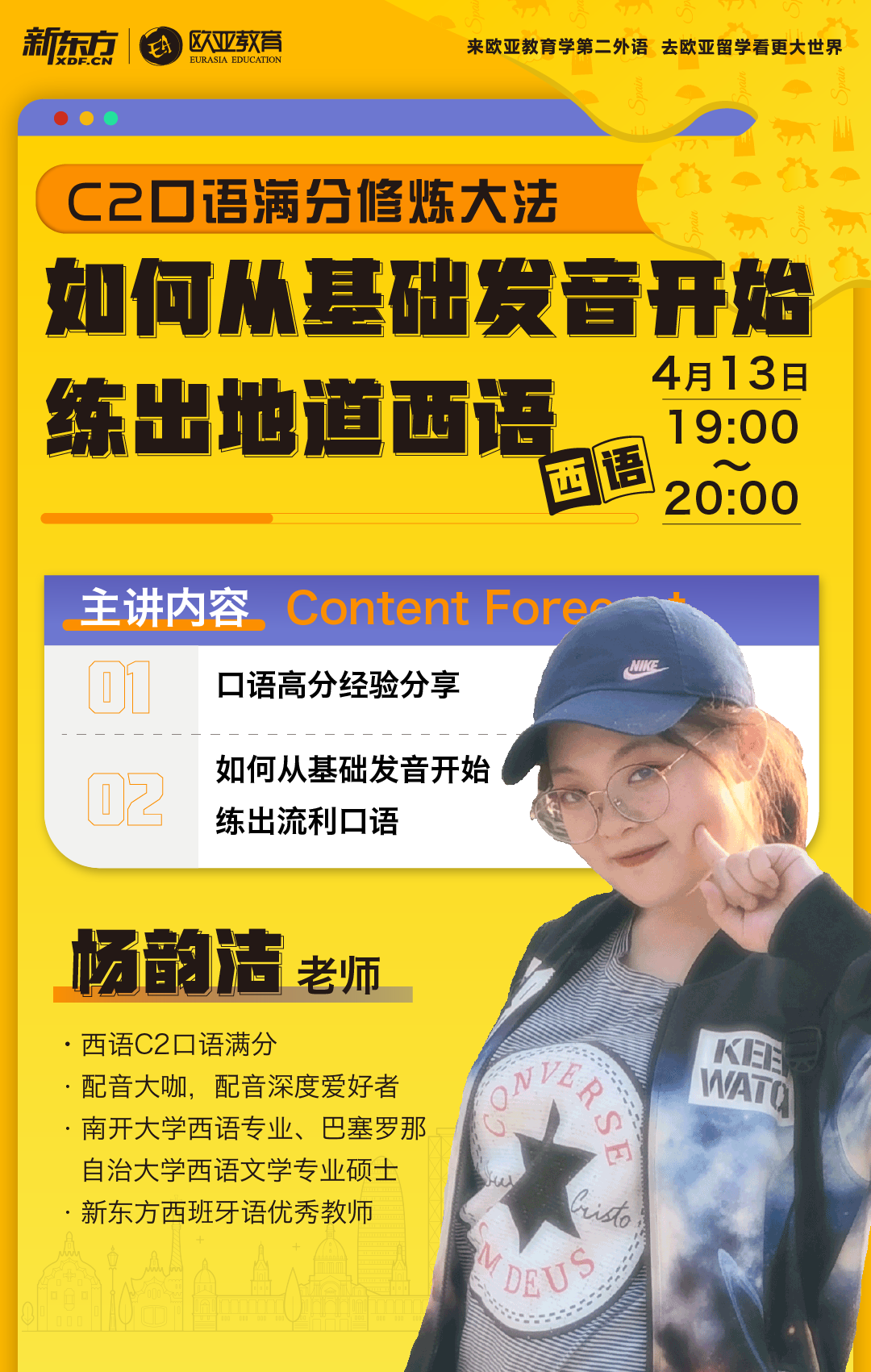 【北京】4月13日:C2口语满分修炼大法