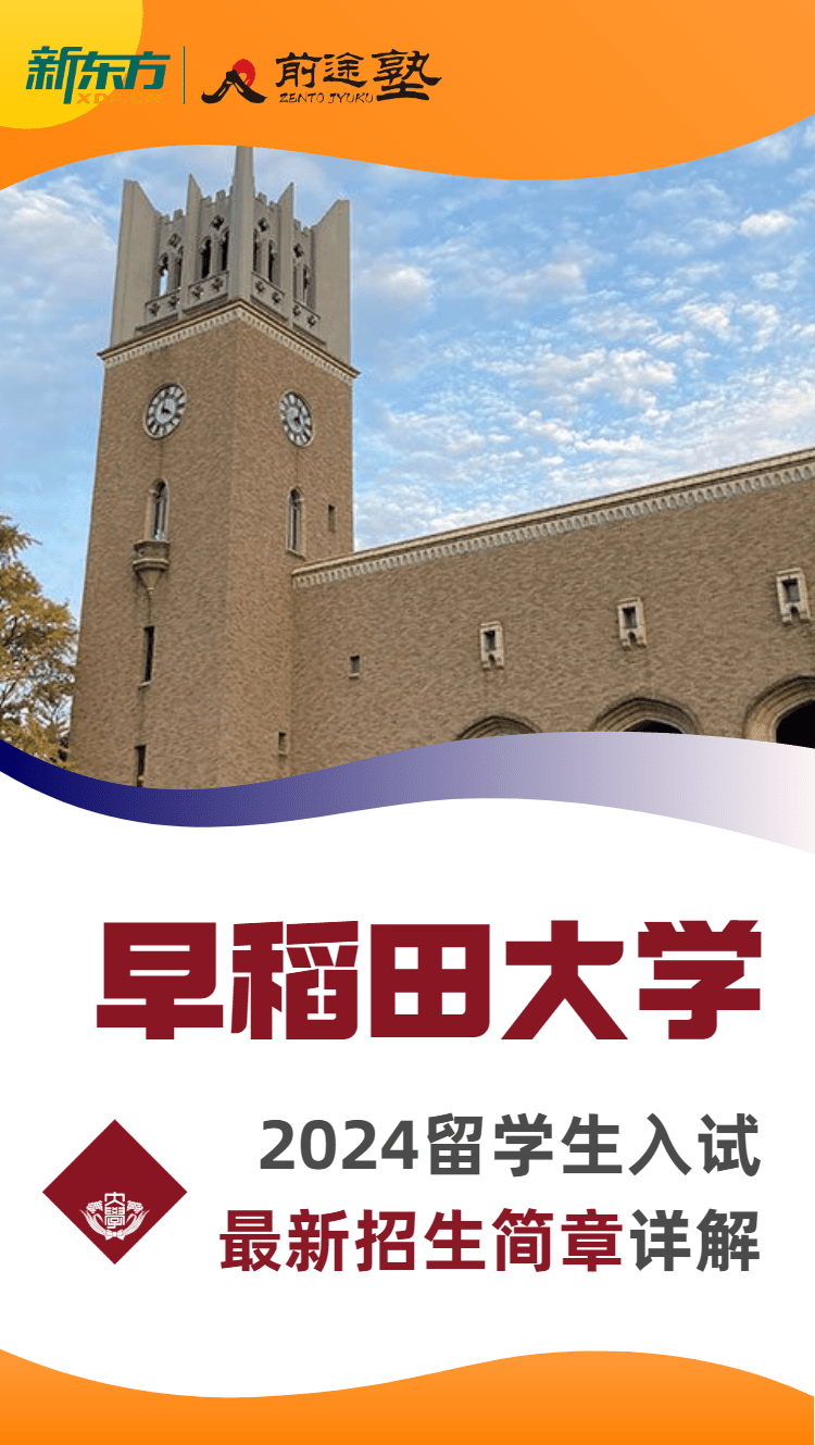 最全最详细！早稻田大学2024年留学生招生简章详解！1