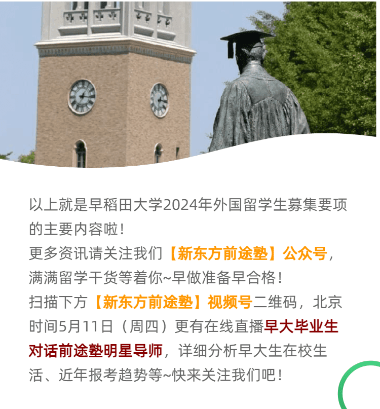 最全最详细！早稻田大学2024年留学生招生简章详解！