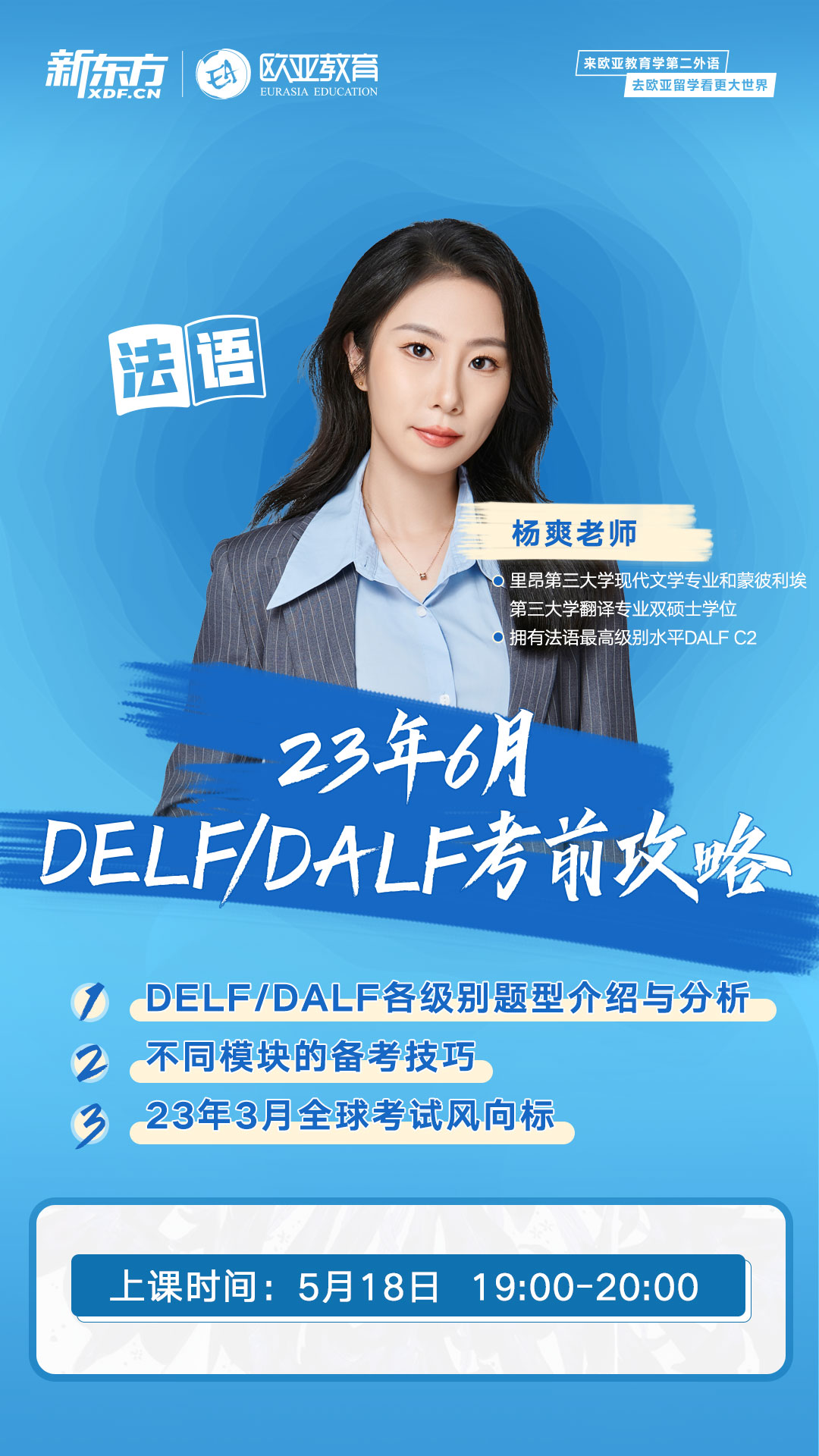 【北京】5月18日：23年6月DELF/DALF考前攻略