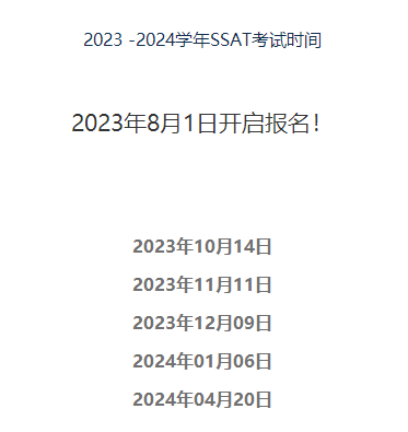 【留学资讯】8月1号SSAT考试正式开始报名！来看看流程吧！
