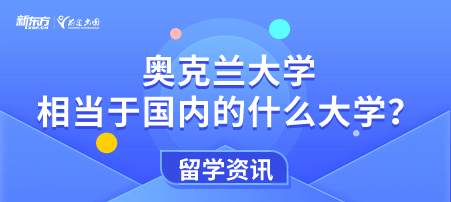 奥克兰大学相当于国内的什么大学？