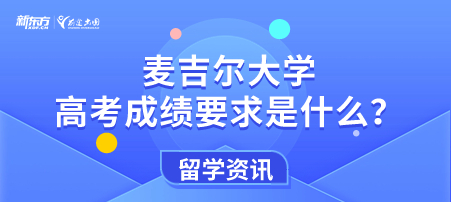 麦吉尔大学高考成绩要求是什么？