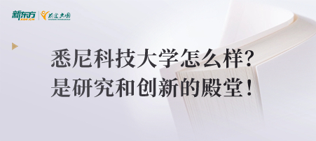 悉尼科技大学怎么样？是研究和创新的殿堂！