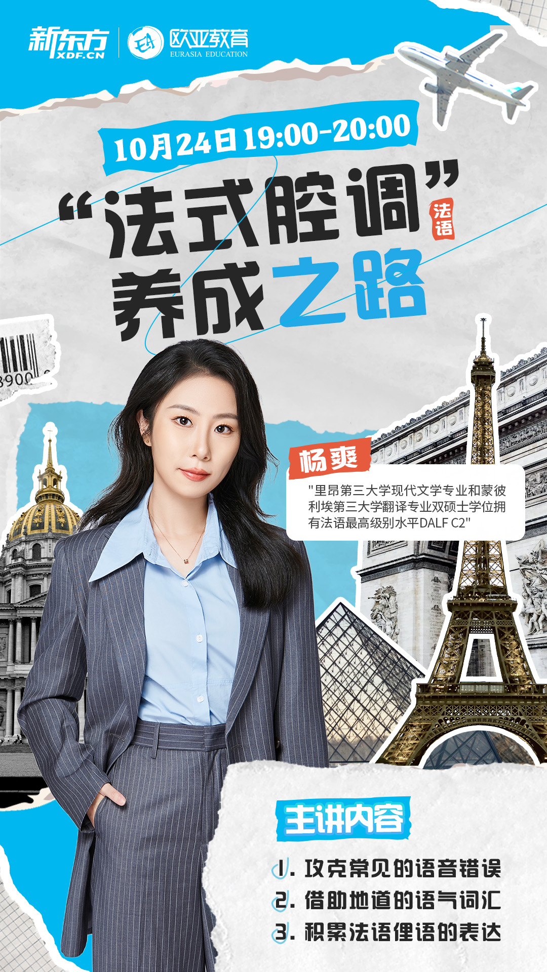 【北京】10月24日：“新东方法语法式腔调”养成之路
