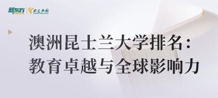 澳洲昆士兰大学排名：教育卓越与全球影响力