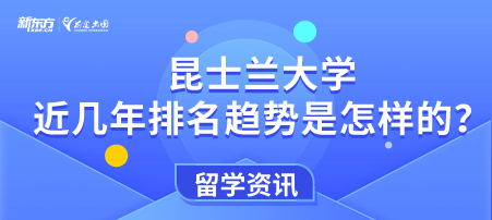 昆士兰大学近几年排名趋势是怎样的？