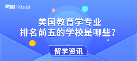 美国教育学专业排名前五的学校是哪些？
