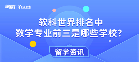 软科世界排名中数学专业前三是哪些学校？