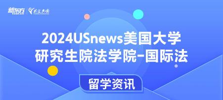 2024年USnews美国大学研究生院法律类-国际法排名