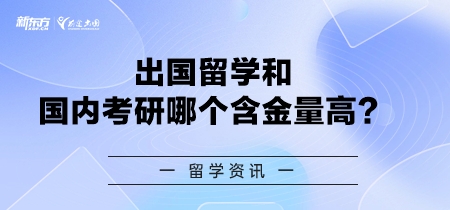 出国留学和国内考研哪个含金量高？