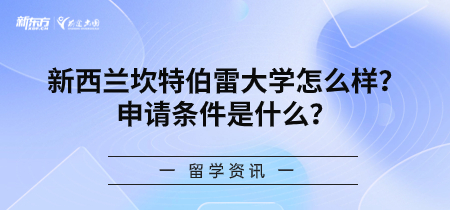 新西兰坎特伯雷大学怎么样？申请条件是什么？