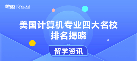 美国计算机专业四大名校排名揭晓