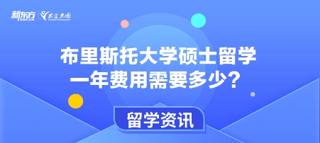布里斯托大学硕士留学一年费用需要多少？