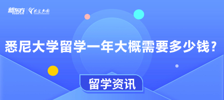 悉尼大学留学一年大概需要多少钱？