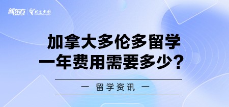 加拿大多伦多留学一年费用需要多少？