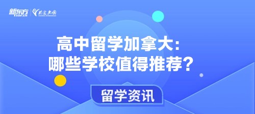 高中留学加拿大：哪些学校值得推荐？